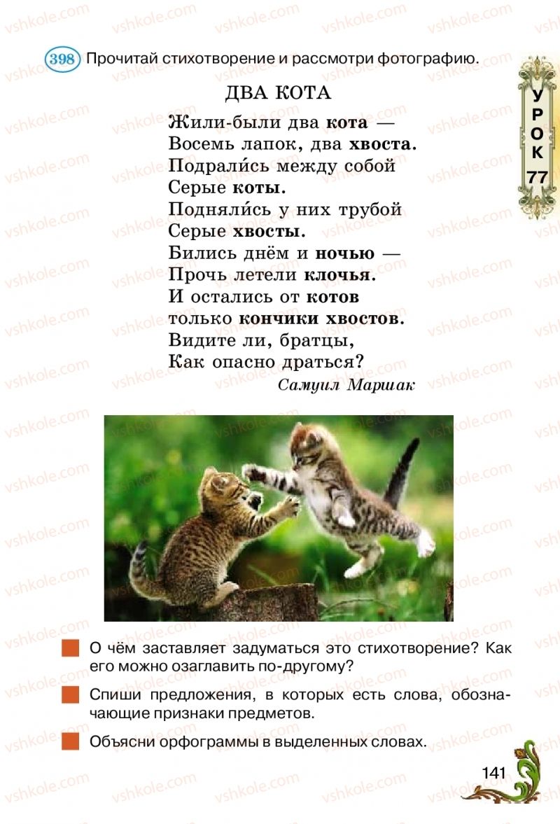 Страница 141 | Підручник Русский язык 2 клас Э.С. Сильнова, Н.Г. Каневская, В.Ф. Олейник 2012