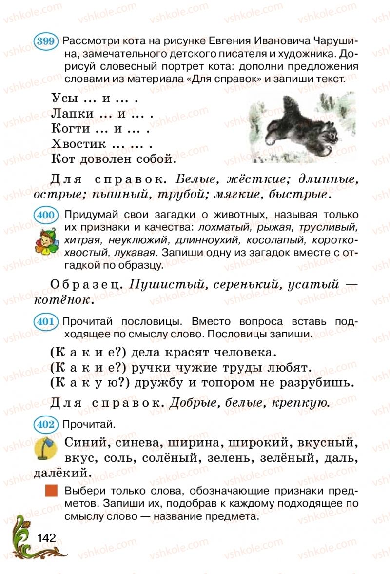 Страница 142 | Підручник Русский язык 2 клас Э.С. Сильнова, Н.Г. Каневская, В.Ф. Олейник 2012