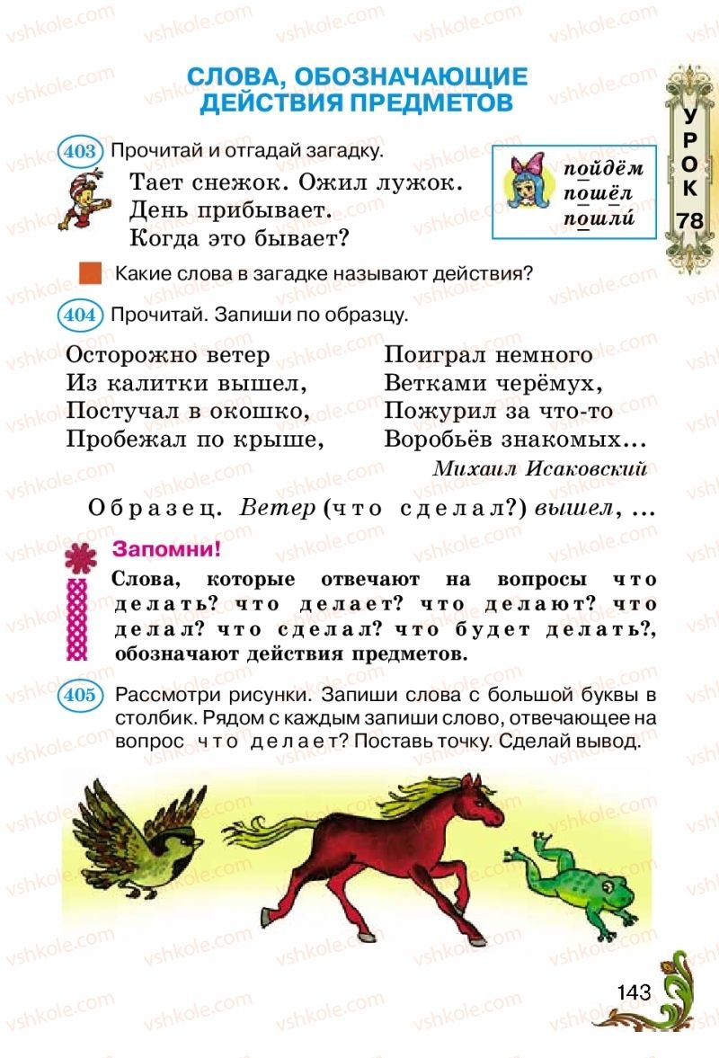 Страница 143 | Підручник Русский язык 2 клас Э.С. Сильнова, Н.Г. Каневская, В.Ф. Олейник 2012