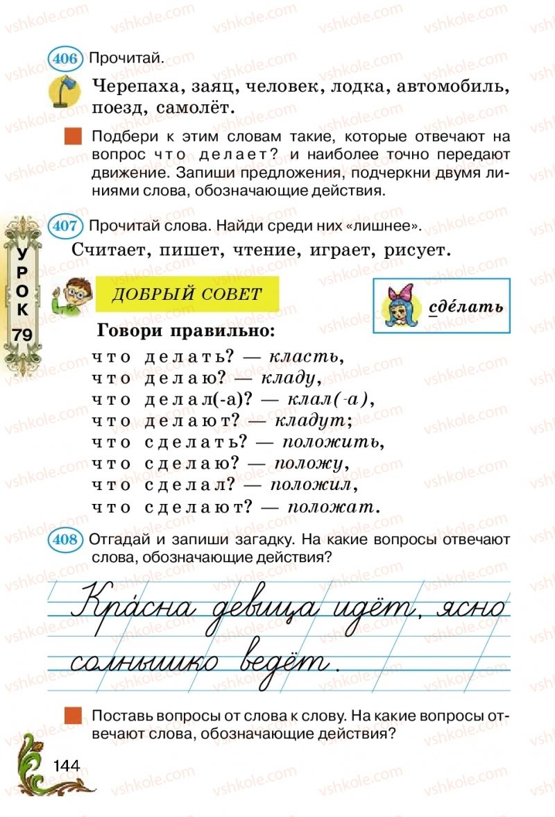 Страница 144 | Підручник Русский язык 2 клас Э.С. Сильнова, Н.Г. Каневская, В.Ф. Олейник 2012