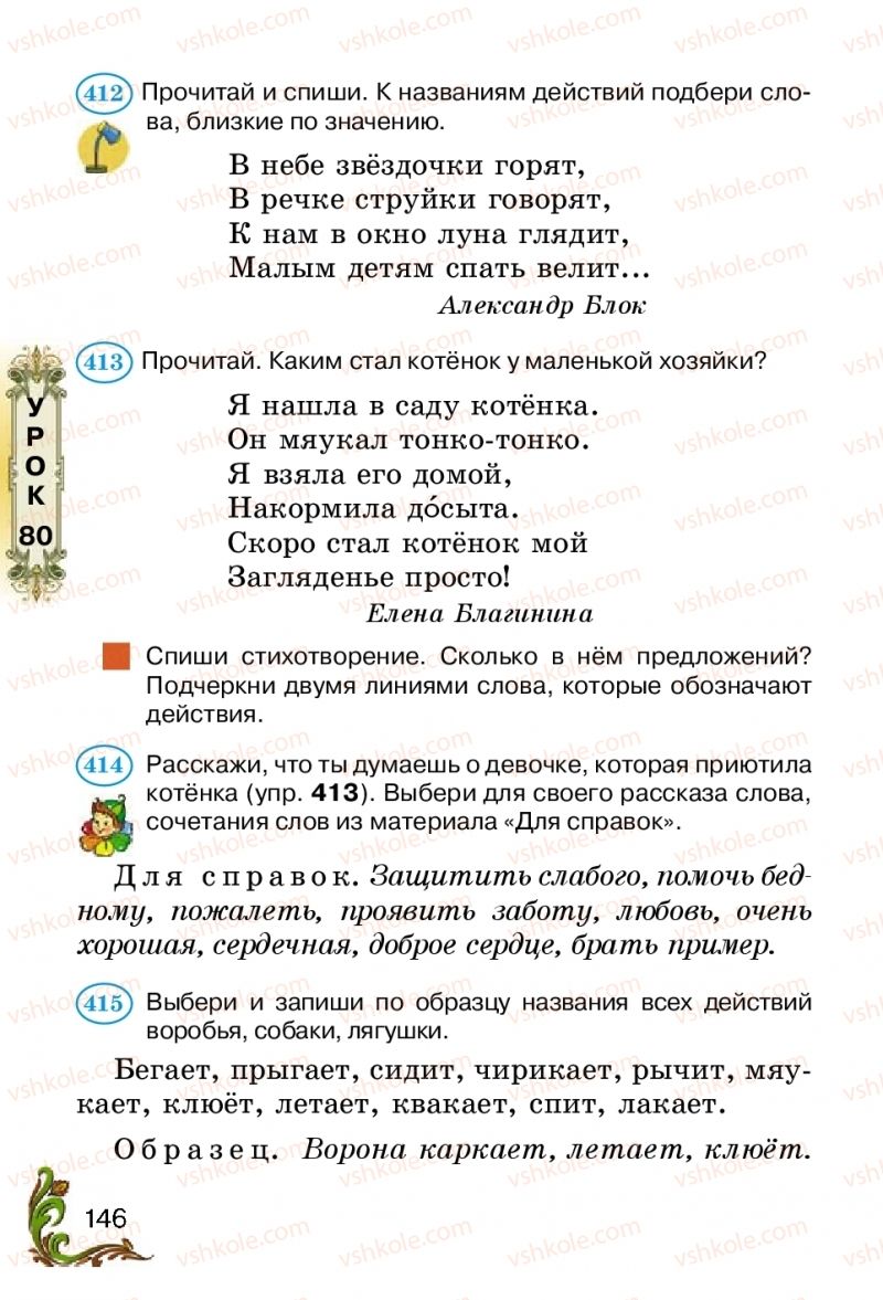 Страница 146 | Підручник Русский язык 2 клас Э.С. Сильнова, Н.Г. Каневская, В.Ф. Олейник 2012