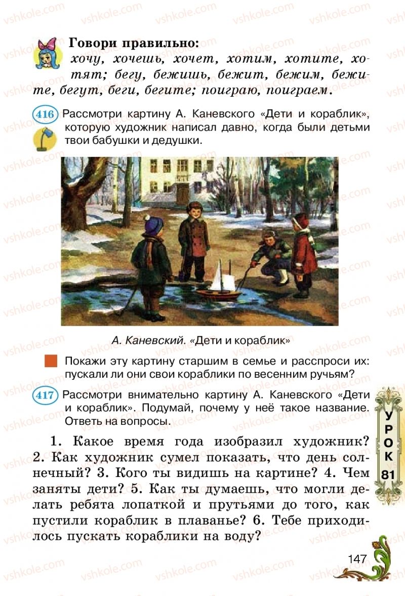 Страница 147 | Підручник Русский язык 2 клас Э.С. Сильнова, Н.Г. Каневская, В.Ф. Олейник 2012
