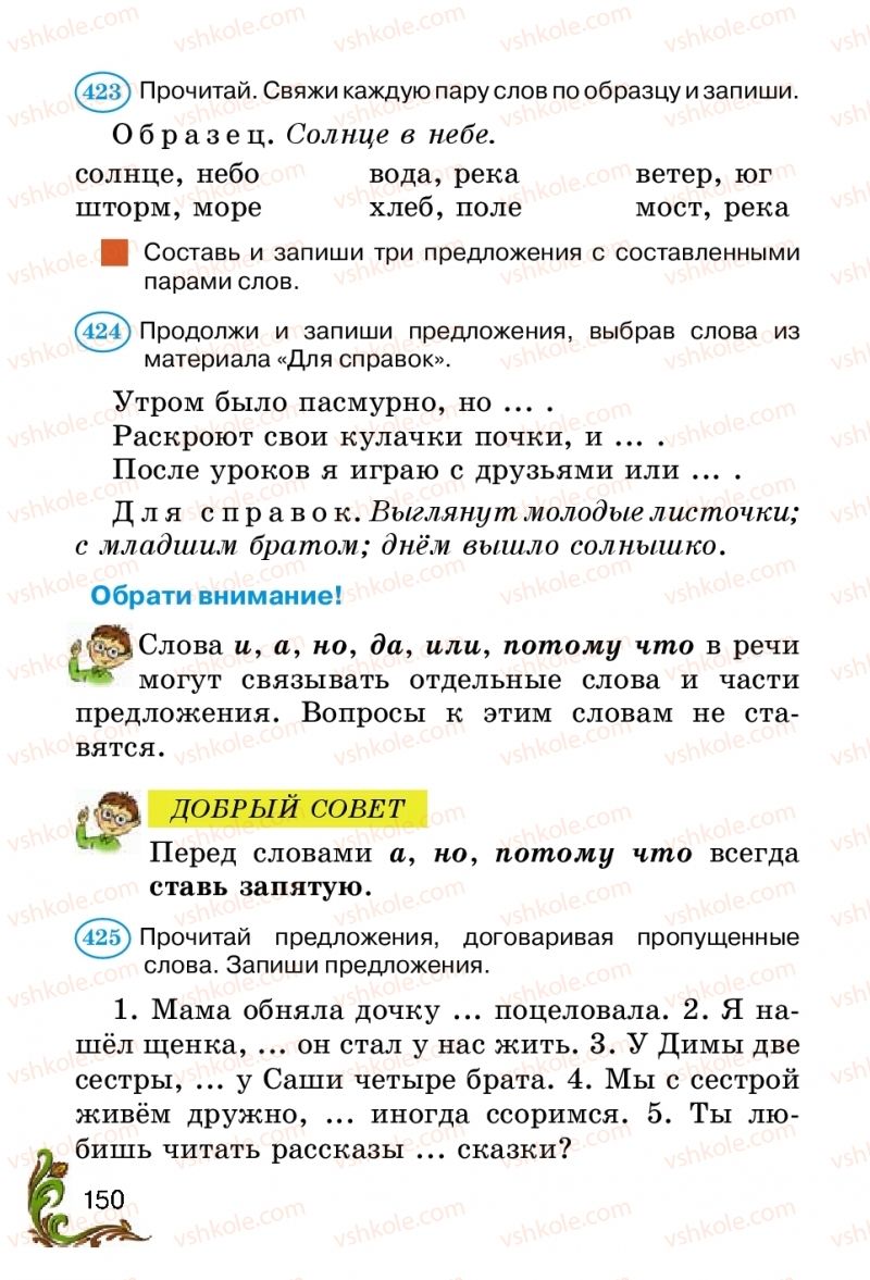 Страница 150 | Підручник Русский язык 2 клас Э.С. Сильнова, Н.Г. Каневская, В.Ф. Олейник 2012