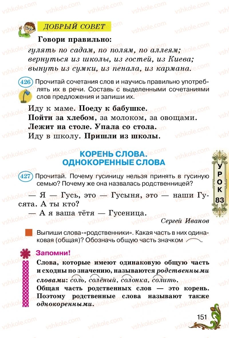 Страница 151 | Підручник Русский язык 2 клас Э.С. Сильнова, Н.Г. Каневская, В.Ф. Олейник 2012
