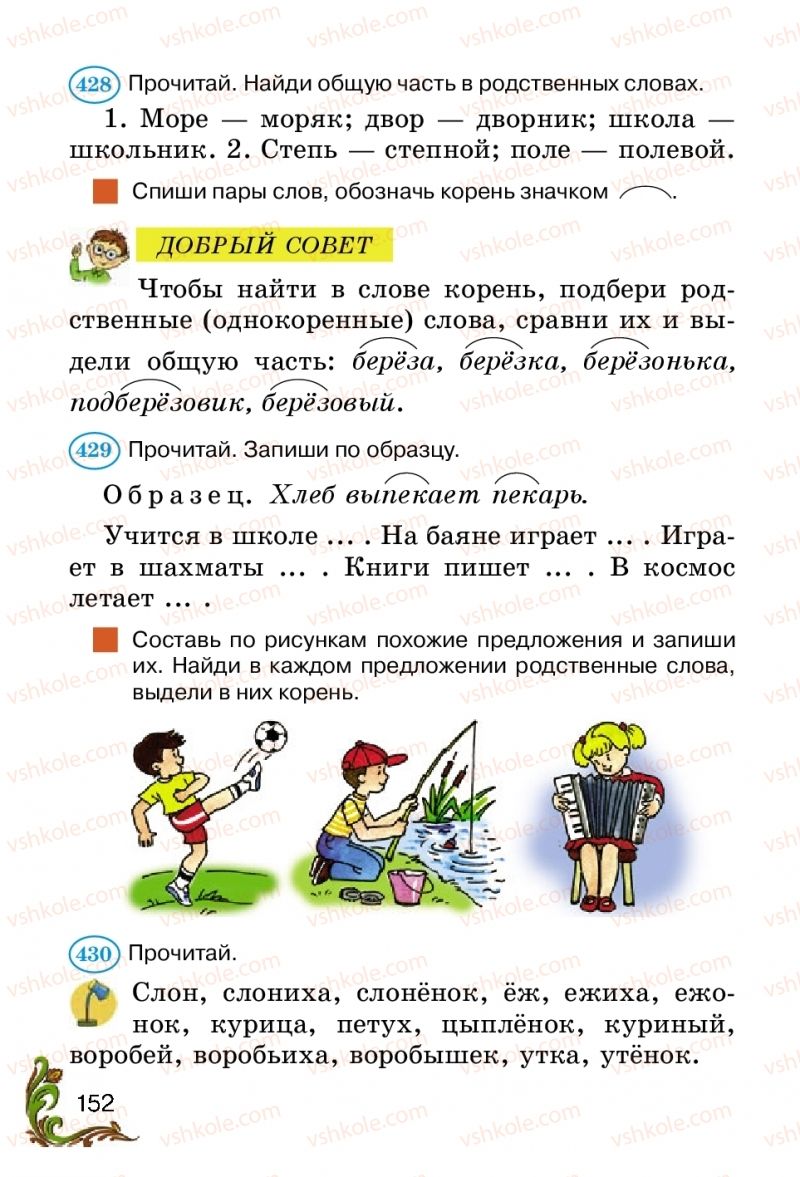 Страница 152 | Підручник Русский язык 2 клас Э.С. Сильнова, Н.Г. Каневская, В.Ф. Олейник 2012