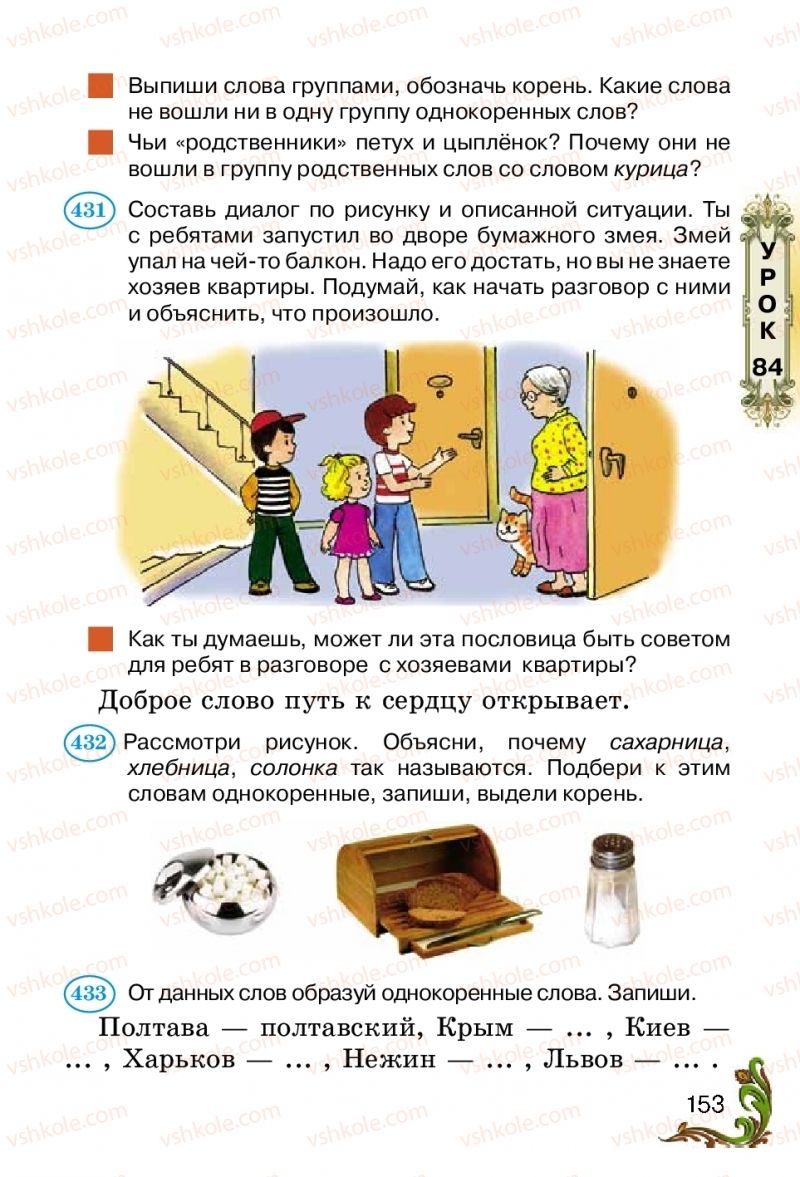 Страница 153 | Підручник Русский язык 2 клас Э.С. Сильнова, Н.Г. Каневская, В.Ф. Олейник 2012