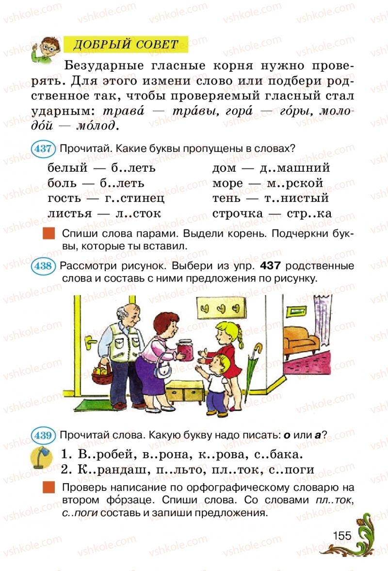 Страница 155 | Підручник Русский язык 2 клас Э.С. Сильнова, Н.Г. Каневская, В.Ф. Олейник 2012