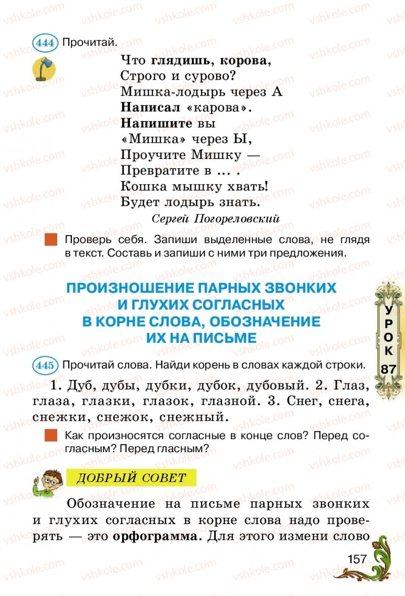 Страница 157 | Підручник Русский язык 2 клас Э.С. Сильнова, Н.Г. Каневская, В.Ф. Олейник 2012