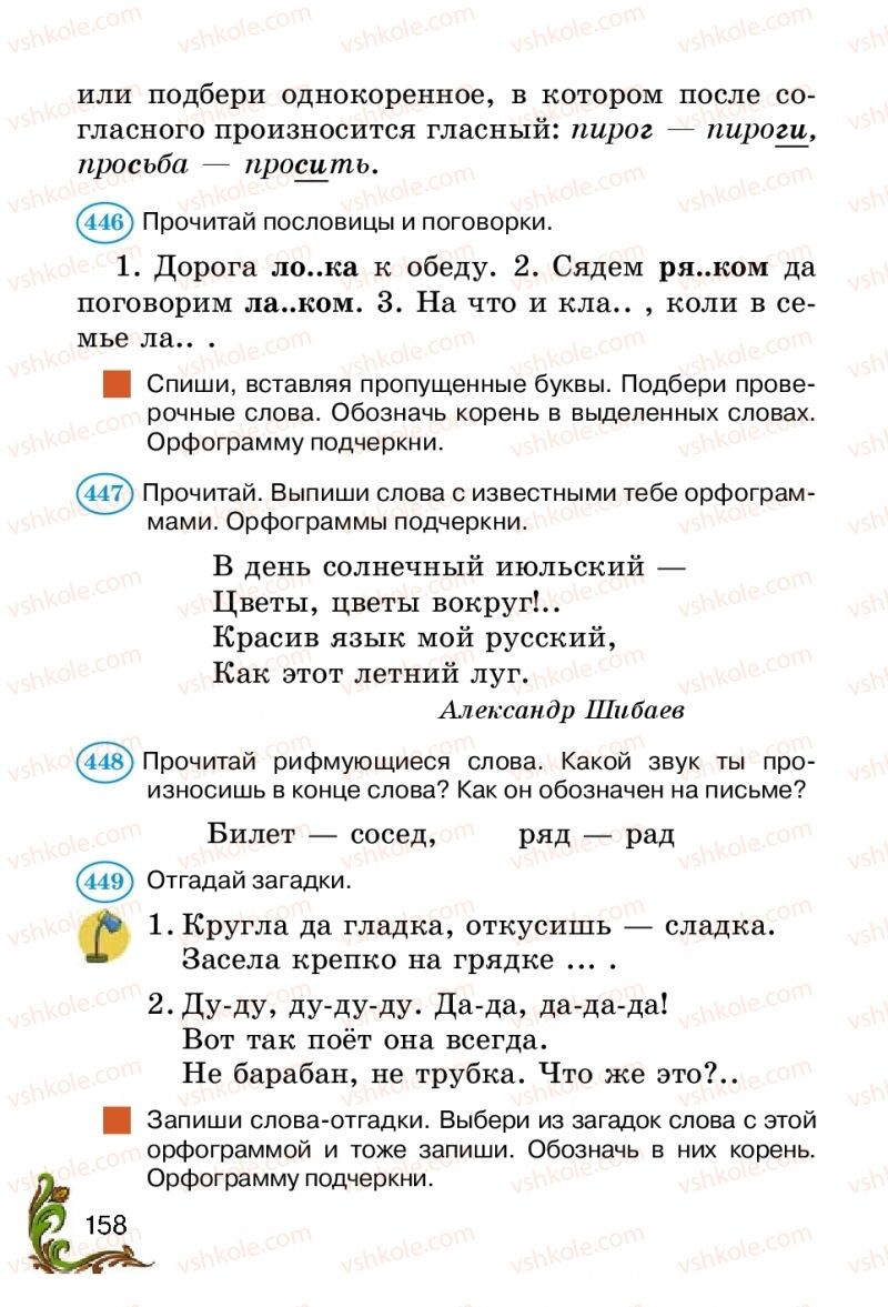 Страница 158 | Підручник Русский язык 2 клас Э.С. Сильнова, Н.Г. Каневская, В.Ф. Олейник 2012