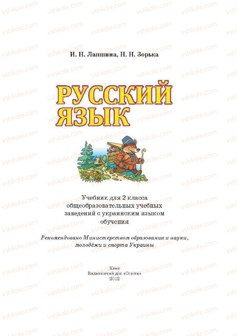 Страница 1 | Підручник Русский язык 2 клас И.Н. Лапшина, Н.Н. Зорька 2012