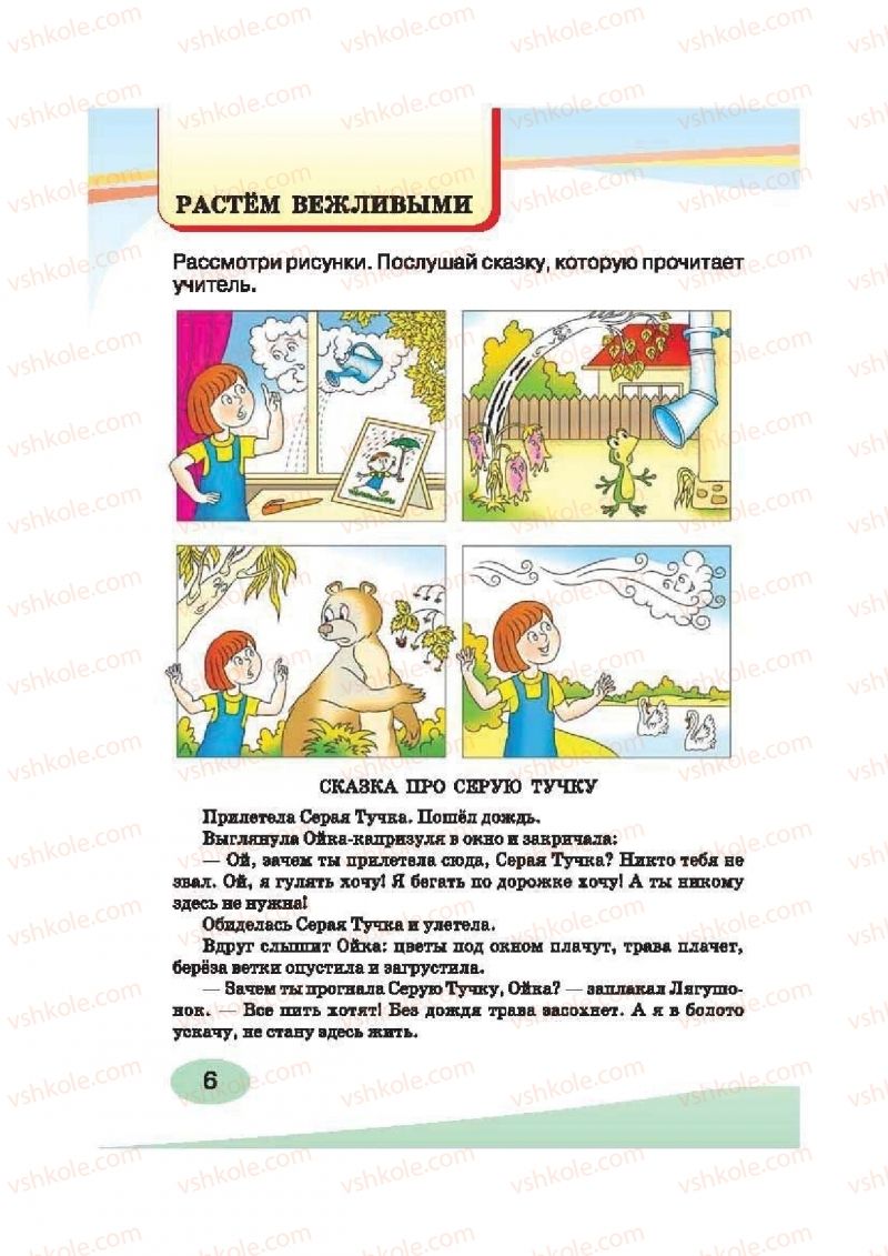 Страница 6 | Підручник Русский язык 2 клас И.Н. Лапшина, Н.Н. Зорька 2012