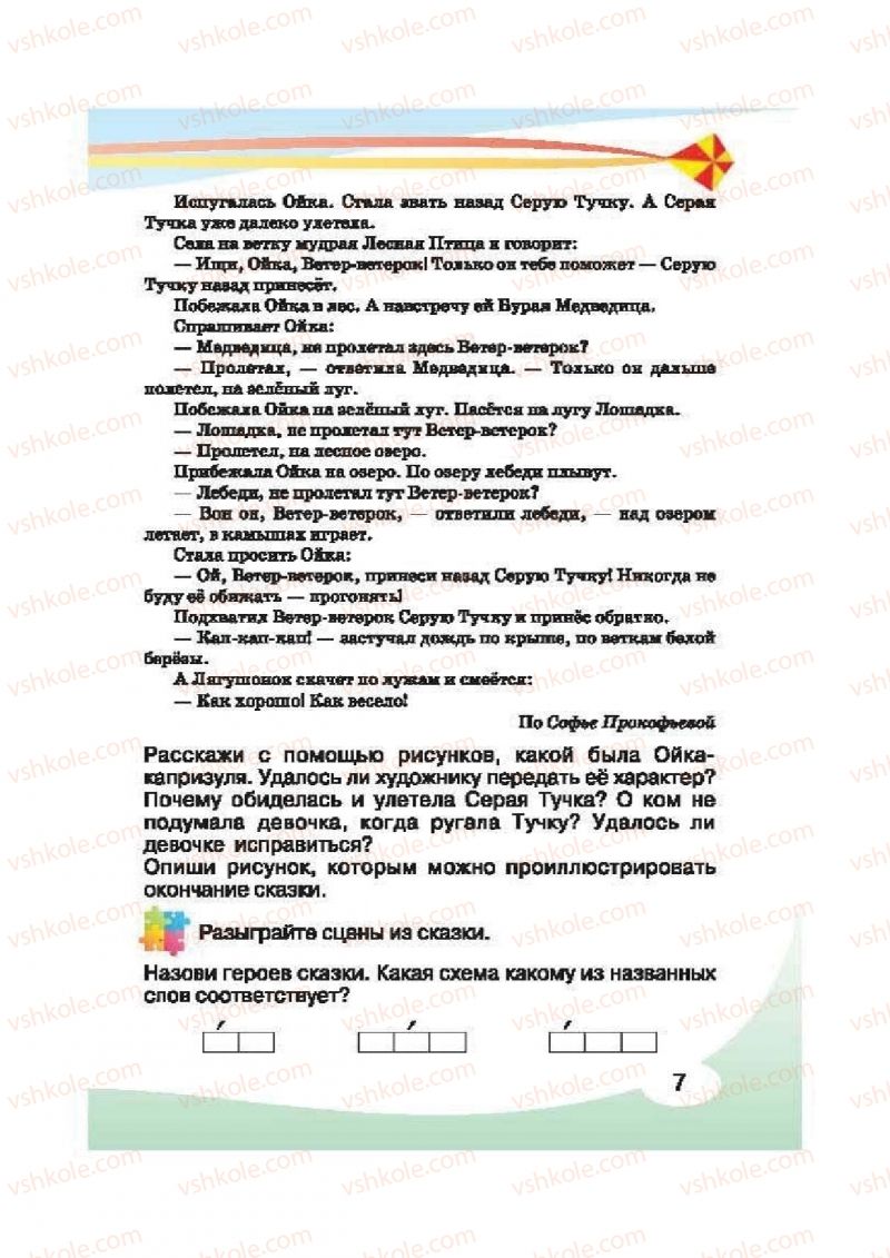 Страница 7 | Підручник Русский язык 2 клас И.Н. Лапшина, Н.Н. Зорька 2012