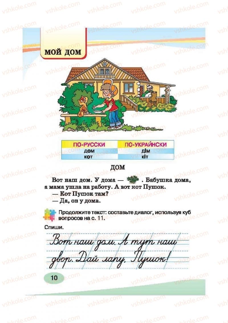Страница 10 | Підручник Русский язык 2 клас И.Н. Лапшина, Н.Н. Зорька 2012