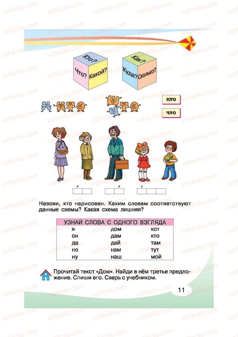 Страница 11 | Підручник Русский язык 2 клас И.Н. Лапшина, Н.Н. Зорька 2012