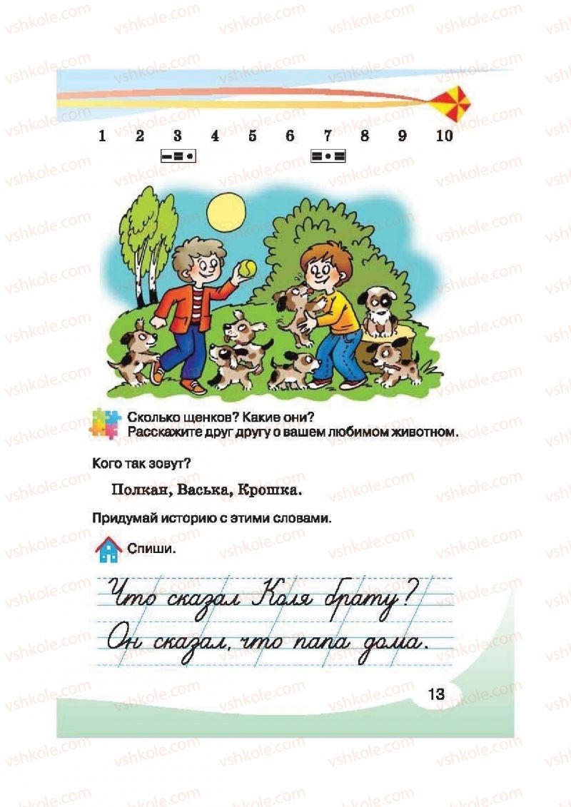 Страница 13 | Підручник Русский язык 2 клас И.Н. Лапшина, Н.Н. Зорька 2012