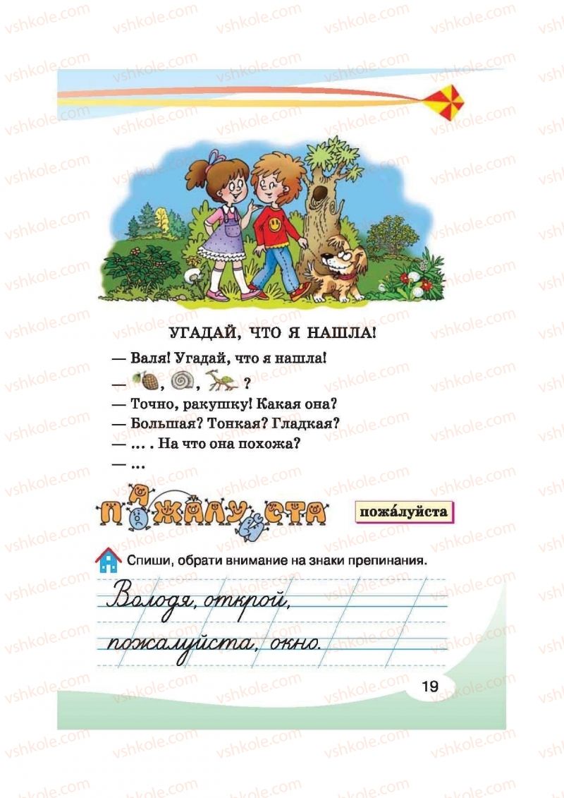 Страница 19 | Підручник Русский язык 2 клас И.Н. Лапшина, Н.Н. Зорька 2012