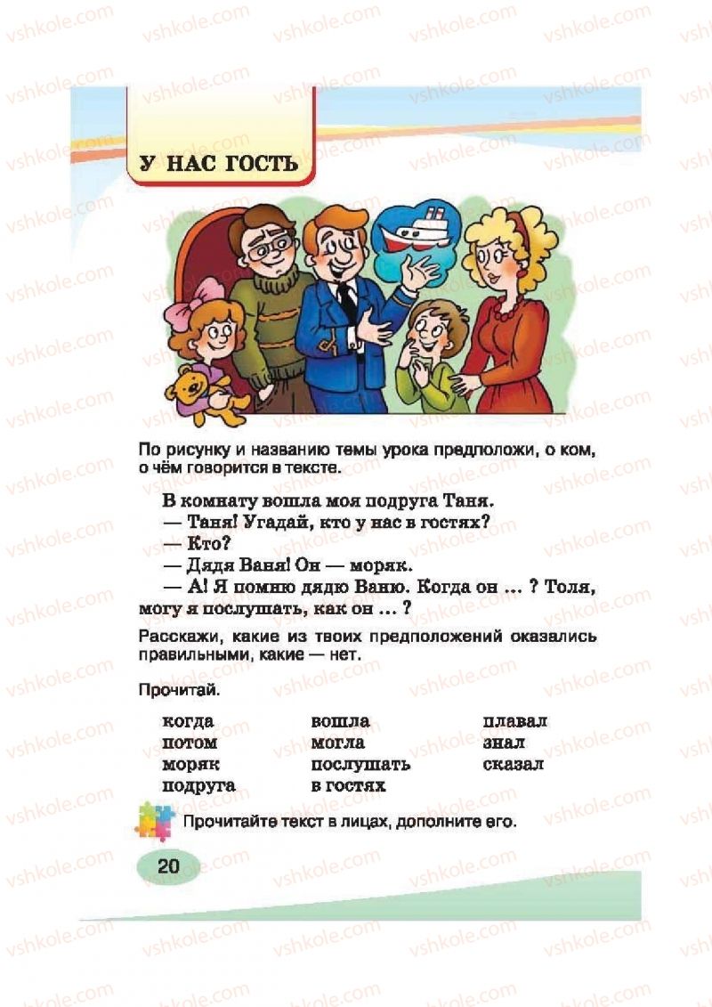 Страница 20 | Підручник Русский язык 2 клас И.Н. Лапшина, Н.Н. Зорька 2012