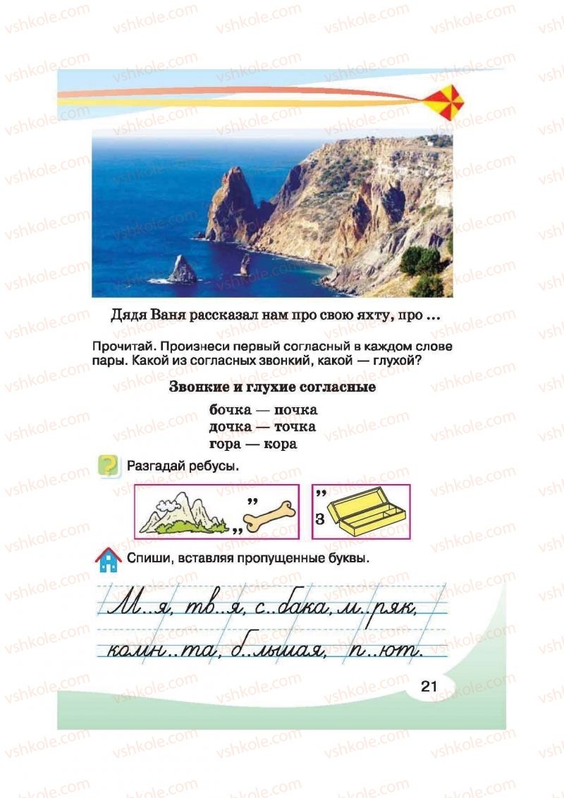 Страница 21 | Підручник Русский язык 2 клас И.Н. Лапшина, Н.Н. Зорька 2012