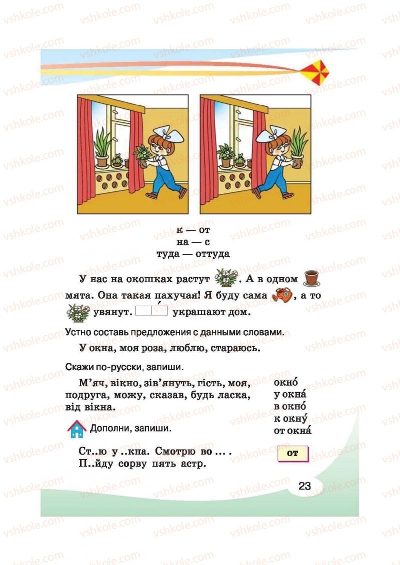 Страница 23 | Підручник Русский язык 2 клас И.Н. Лапшина, Н.Н. Зорька 2012