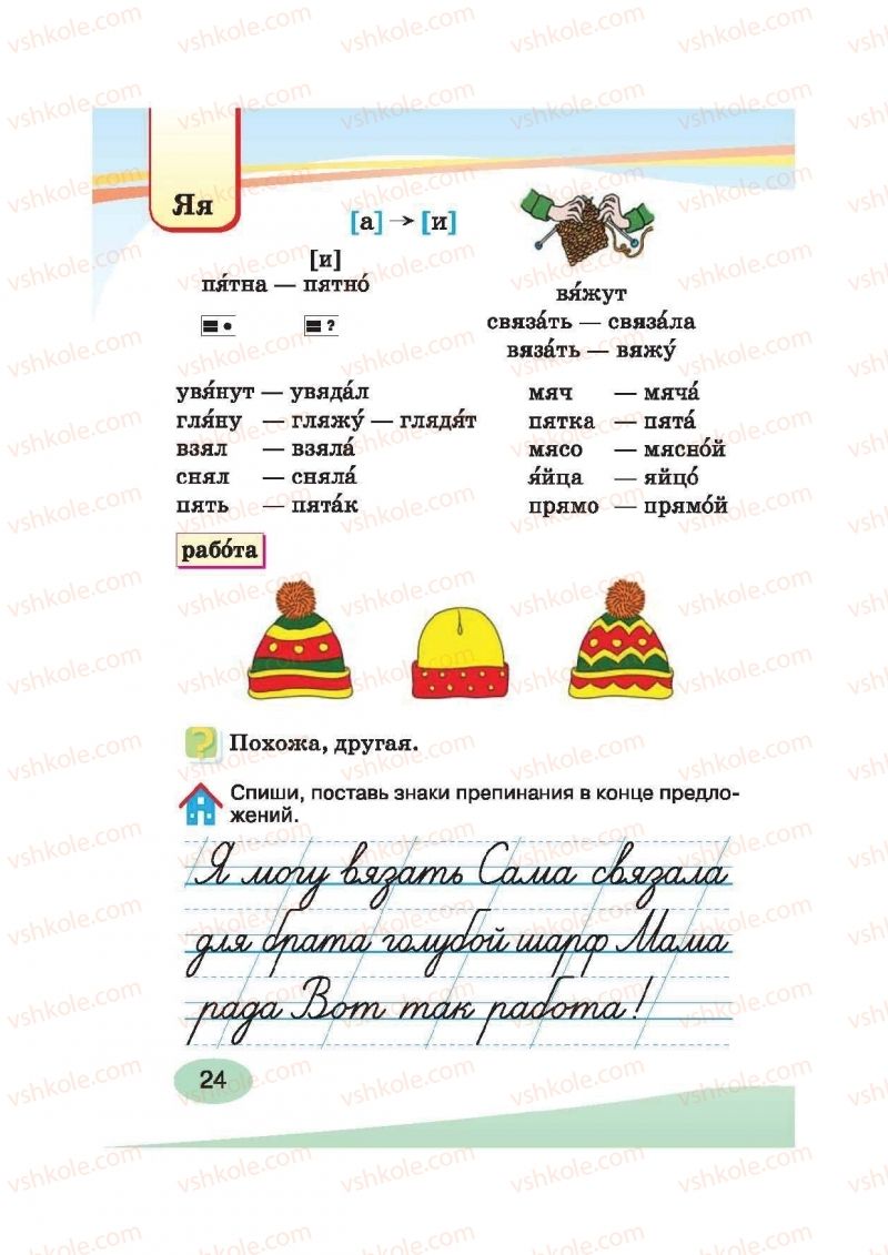 Страница 24 | Підручник Русский язык 2 клас И.Н. Лапшина, Н.Н. Зорька 2012