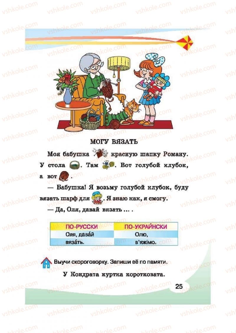 Страница 25 | Підручник Русский язык 2 клас И.Н. Лапшина, Н.Н. Зорька 2012