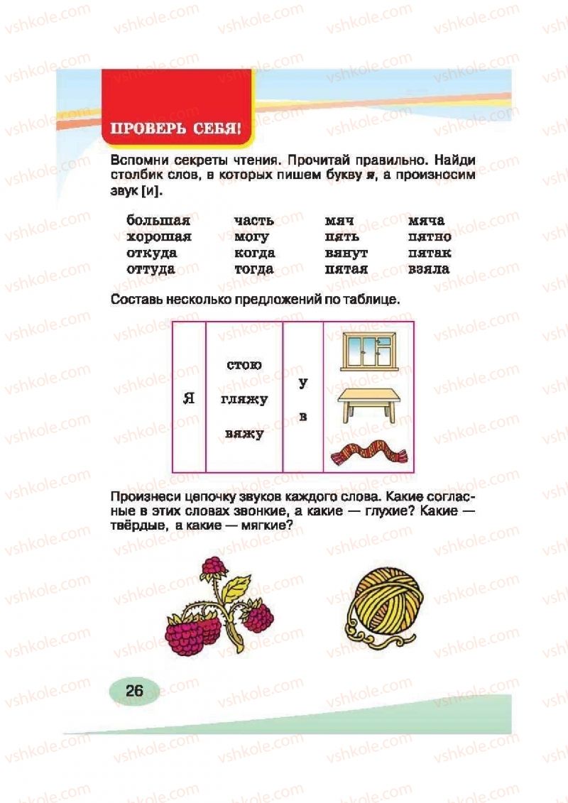 Страница 26 | Підручник Русский язык 2 клас И.Н. Лапшина, Н.Н. Зорька 2012