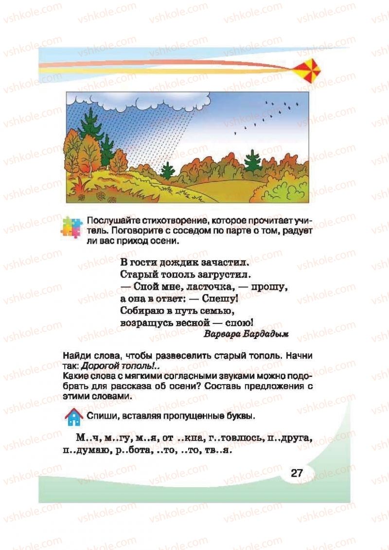 Страница 27 | Підручник Русский язык 2 клас И.Н. Лапшина, Н.Н. Зорька 2012