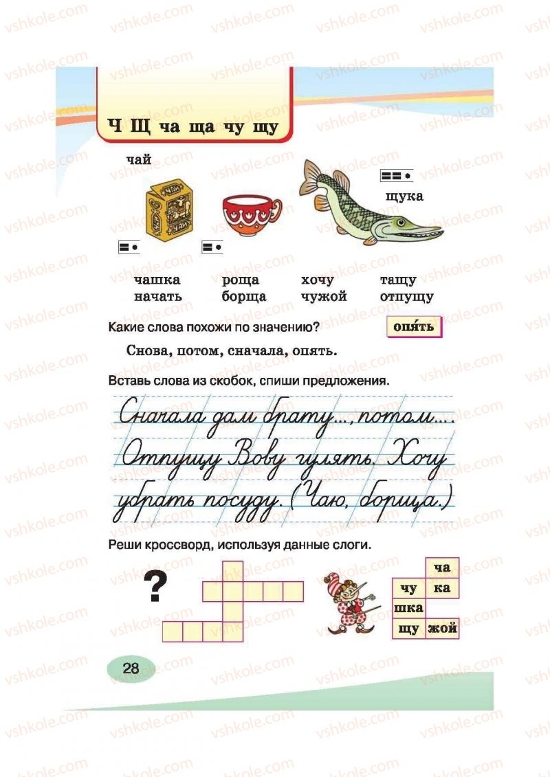 Страница 28 | Підручник Русский язык 2 клас И.Н. Лапшина, Н.Н. Зорька 2012