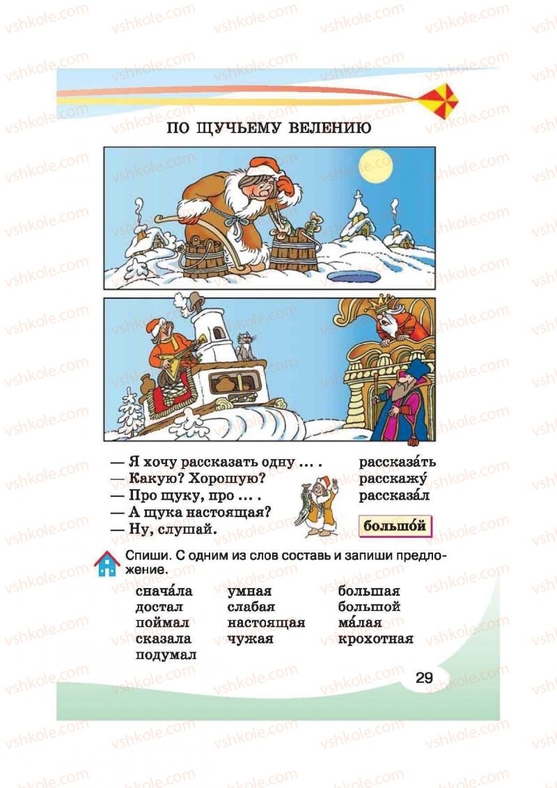 Страница 29 | Підручник Русский язык 2 клас И.Н. Лапшина, Н.Н. Зорька 2012