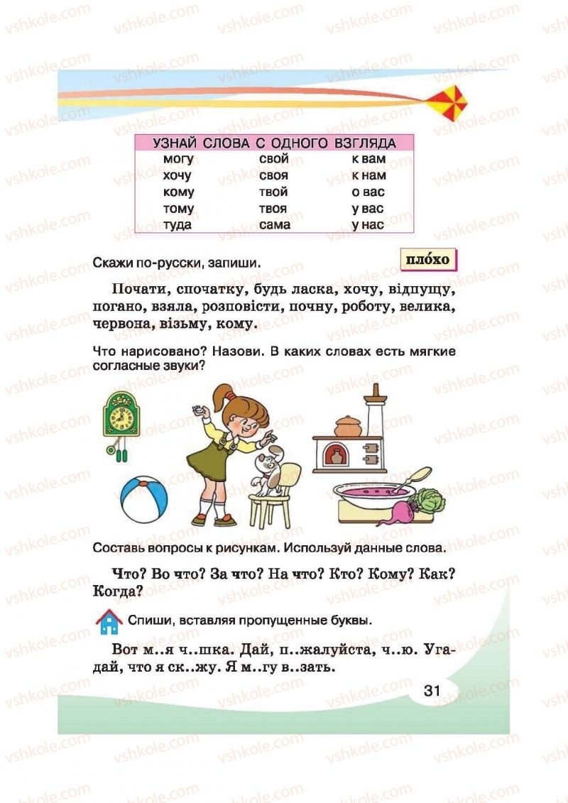 Страница 31 | Підручник Русский язык 2 клас И.Н. Лапшина, Н.Н. Зорька 2012