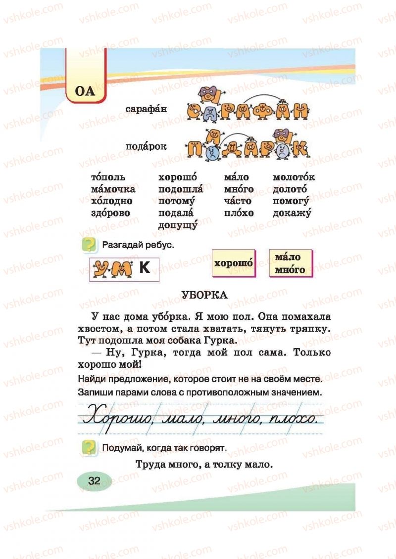 Страница 32 | Підручник Русский язык 2 клас И.Н. Лапшина, Н.Н. Зорька 2012
