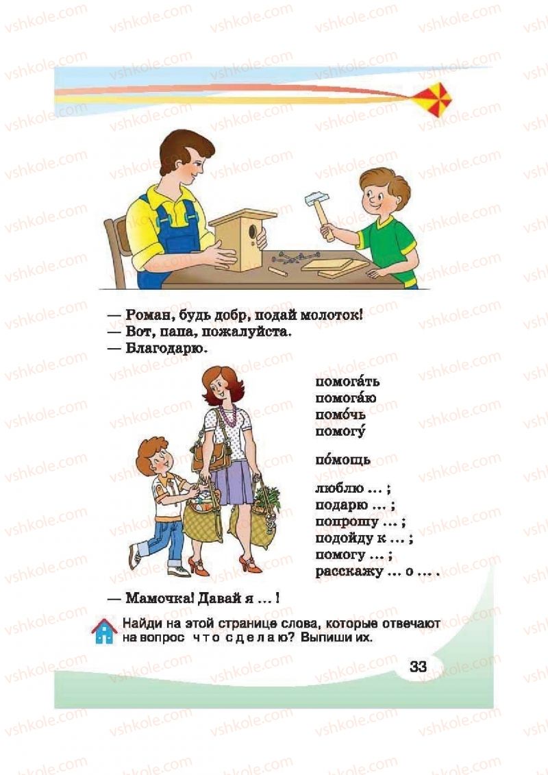 Страница 33 | Підручник Русский язык 2 клас И.Н. Лапшина, Н.Н. Зорька 2012