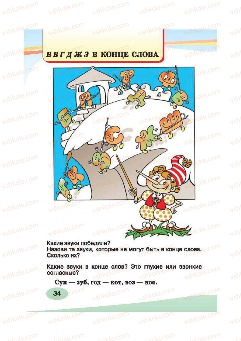 Страница 34 | Підручник Русский язык 2 клас И.Н. Лапшина, Н.Н. Зорька 2012
