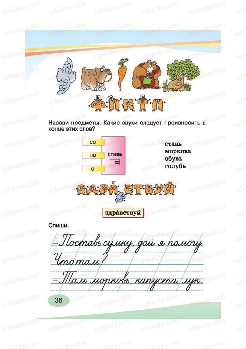 Страница 36 | Підручник Русский язык 2 клас И.Н. Лапшина, Н.Н. Зорька 2012