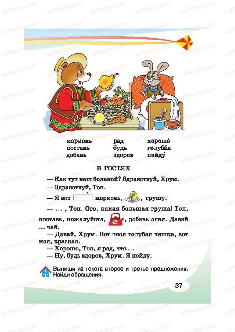 Страница 37 | Підручник Русский язык 2 клас И.Н. Лапшина, Н.Н. Зорька 2012