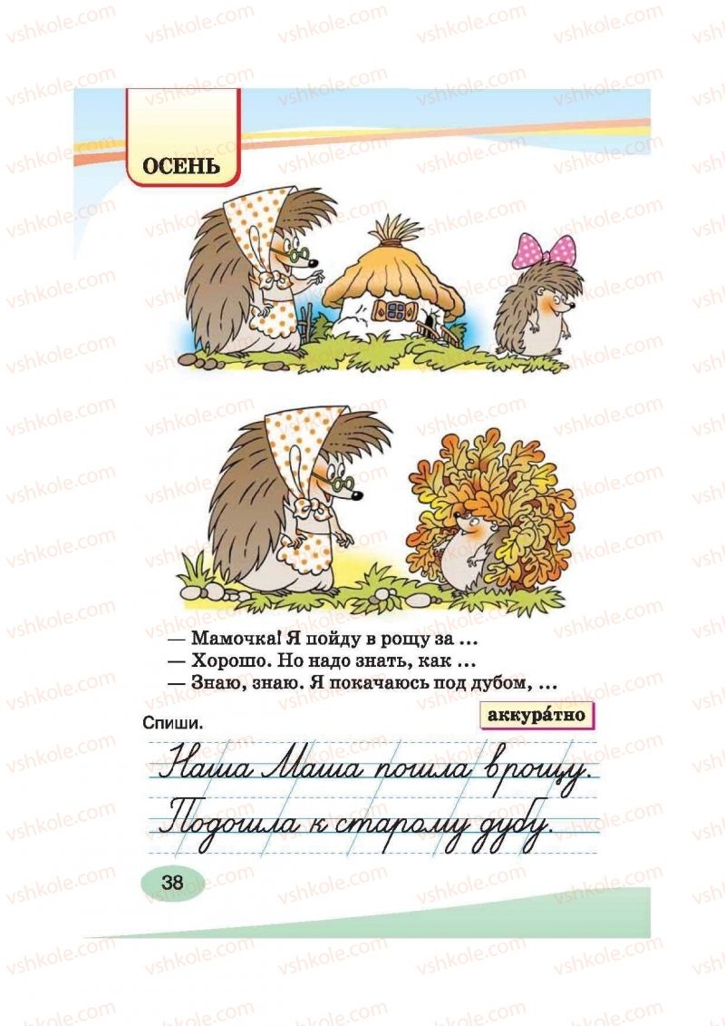 Страница 38 | Підручник Русский язык 2 клас И.Н. Лапшина, Н.Н. Зорька 2012
