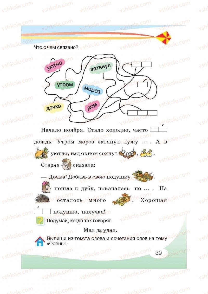 Страница 39 | Підручник Русский язык 2 клас И.Н. Лапшина, Н.Н. Зорька 2012