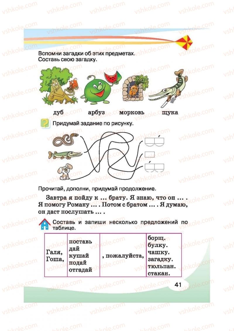 Страница 41 | Підручник Русский язык 2 клас И.Н. Лапшина, Н.Н. Зорька 2012