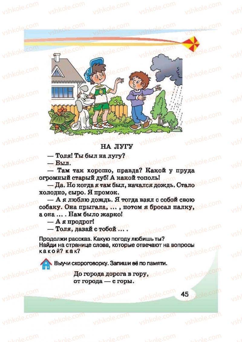 Страница 45 | Підручник Русский язык 2 клас И.Н. Лапшина, Н.Н. Зорька 2012