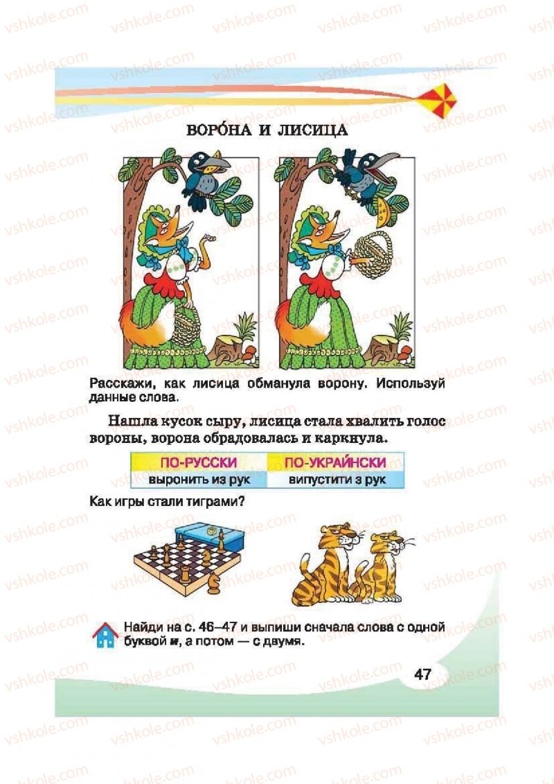 Страница 47 | Підручник Русский язык 2 клас И.Н. Лапшина, Н.Н. Зорька 2012