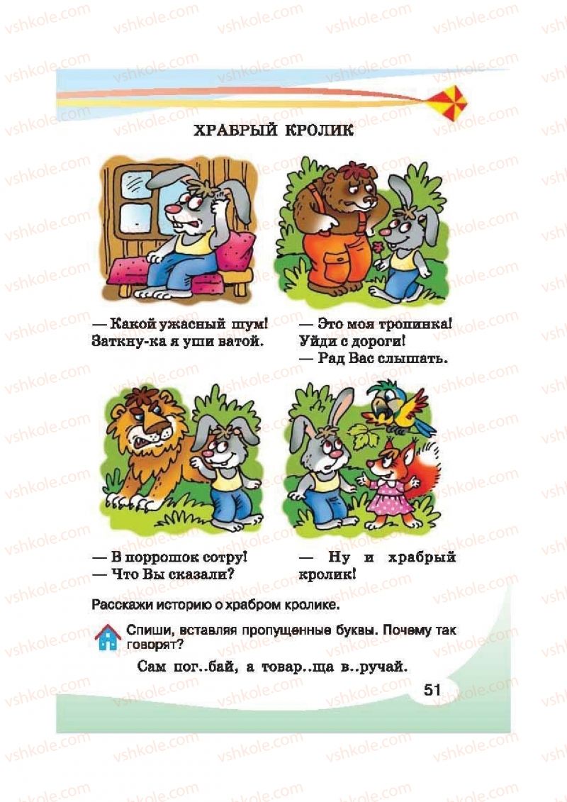Страница 51 | Підручник Русский язык 2 клас И.Н. Лапшина, Н.Н. Зорька 2012