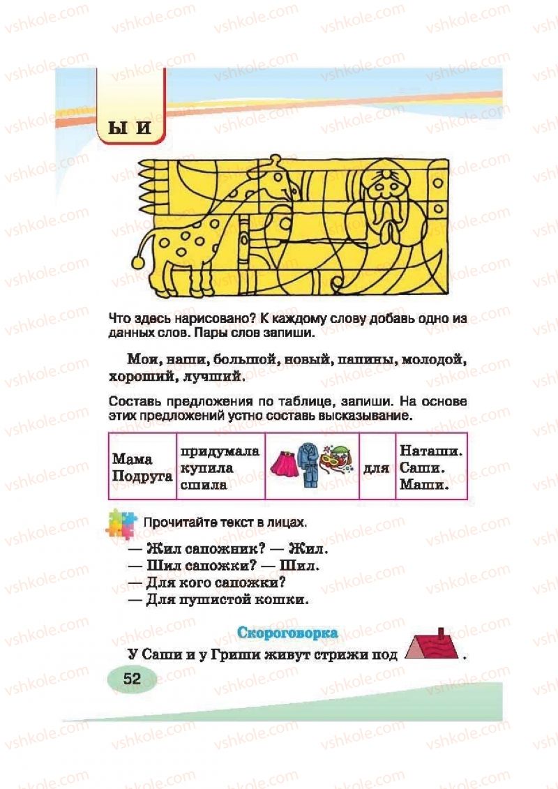 Страница 52 | Підручник Русский язык 2 клас И.Н. Лапшина, Н.Н. Зорька 2012