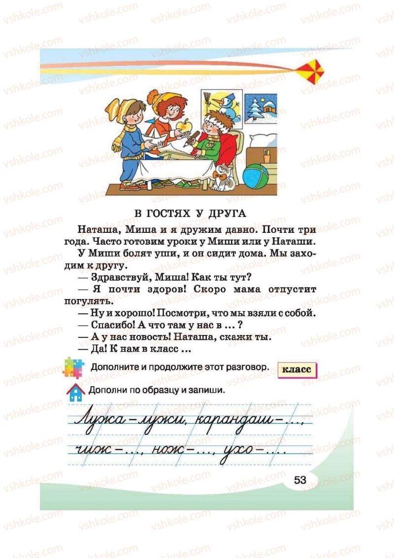 Страница 53 | Підручник Русский язык 2 клас И.Н. Лапшина, Н.Н. Зорька 2012
