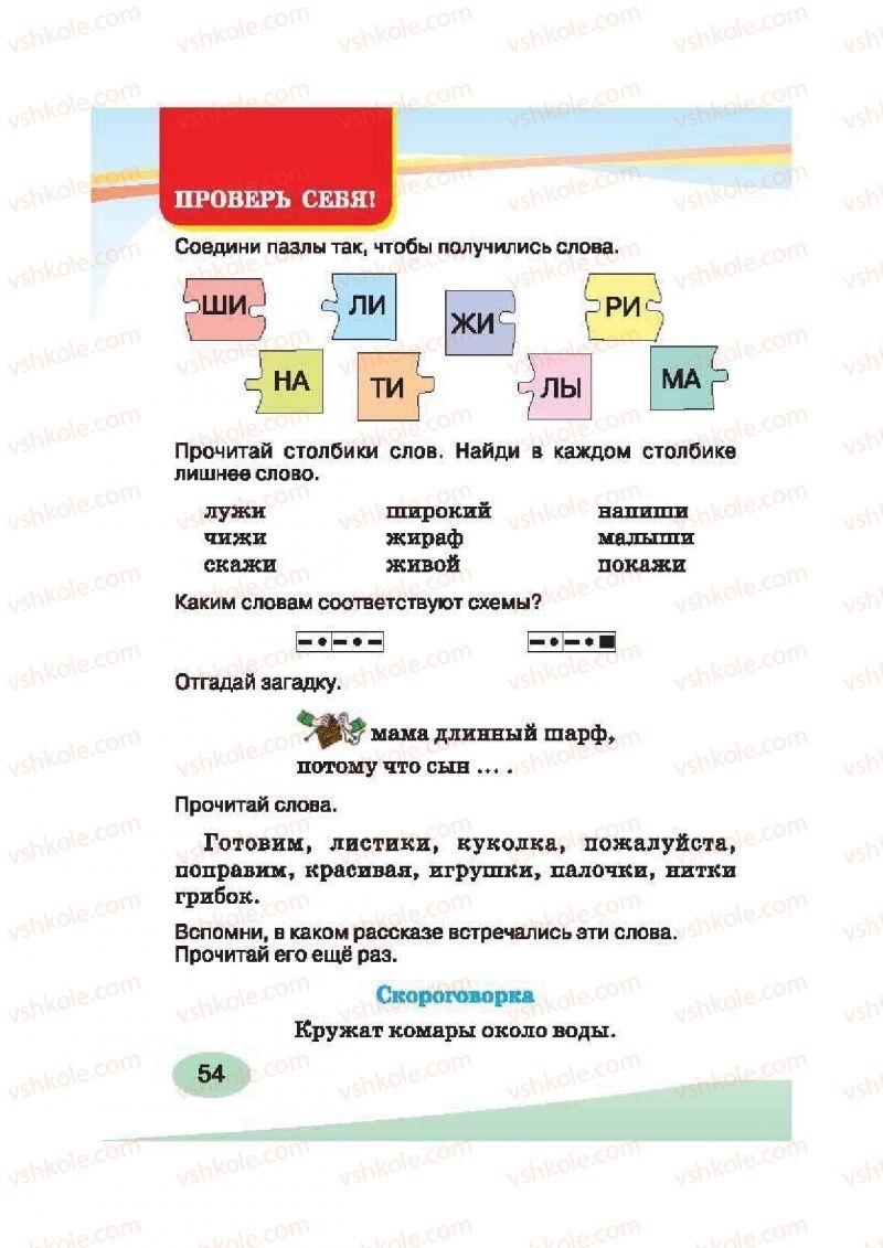 Страница 54 | Підручник Русский язык 2 клас И.Н. Лапшина, Н.Н. Зорька 2012