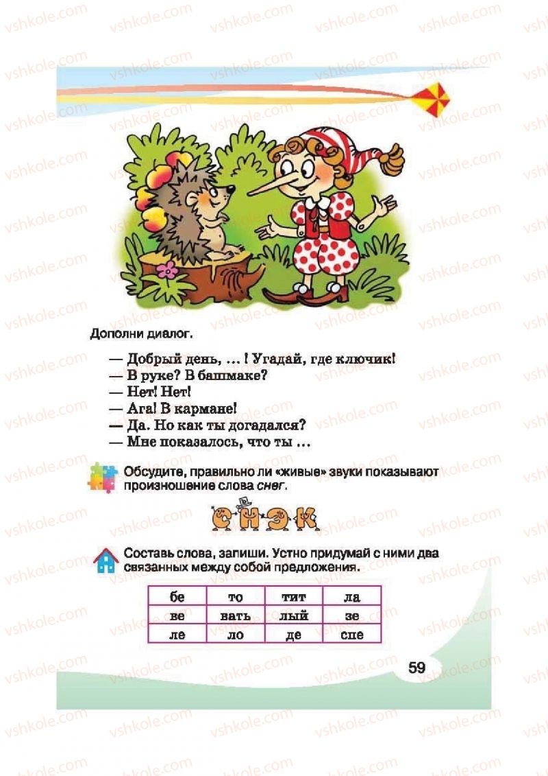 Страница 59 | Підручник Русский язык 2 клас И.Н. Лапшина, Н.Н. Зорька 2012
