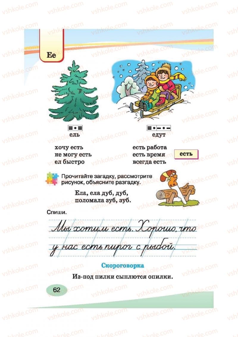 Страница 62 | Підручник Русский язык 2 клас И.Н. Лапшина, Н.Н. Зорька 2012