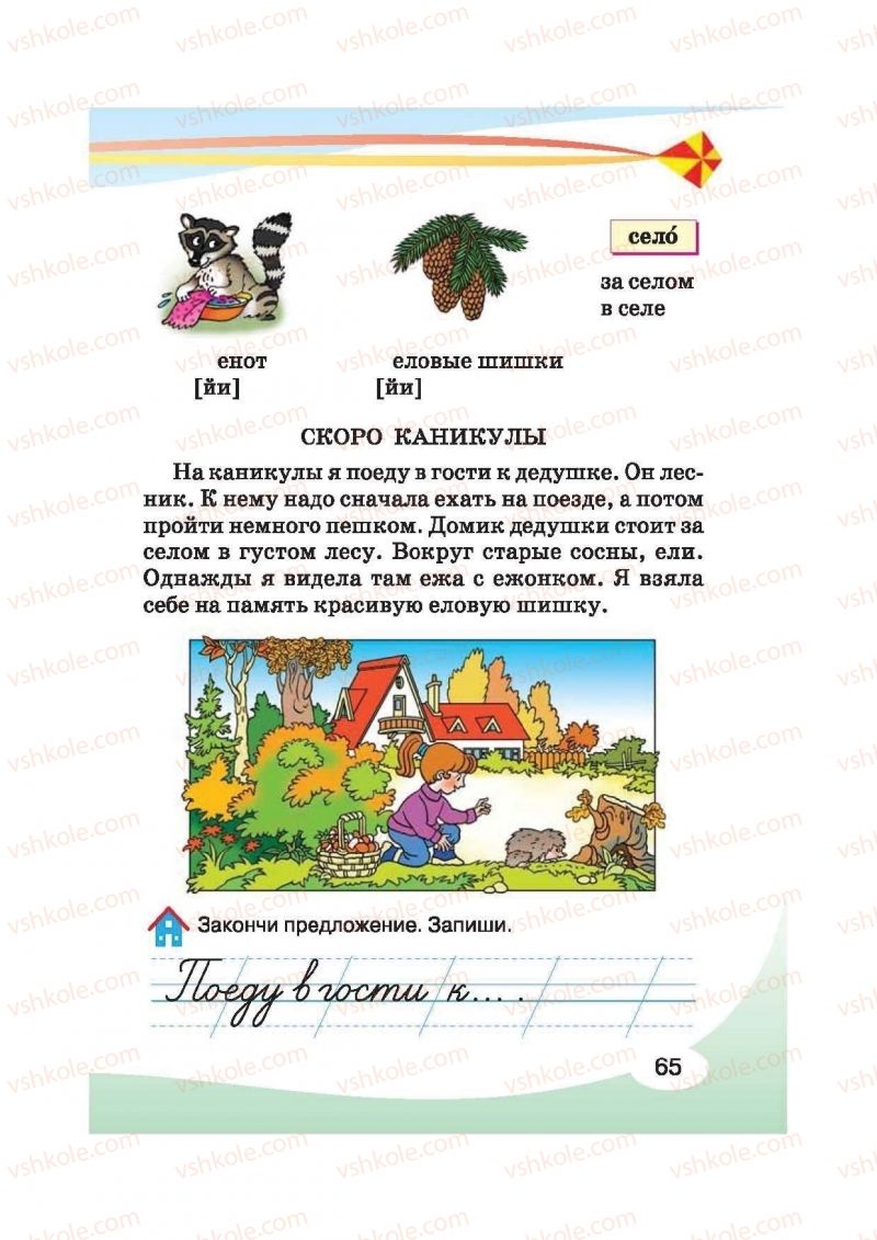 Страница 65 | Підручник Русский язык 2 клас И.Н. Лапшина, Н.Н. Зорька 2012