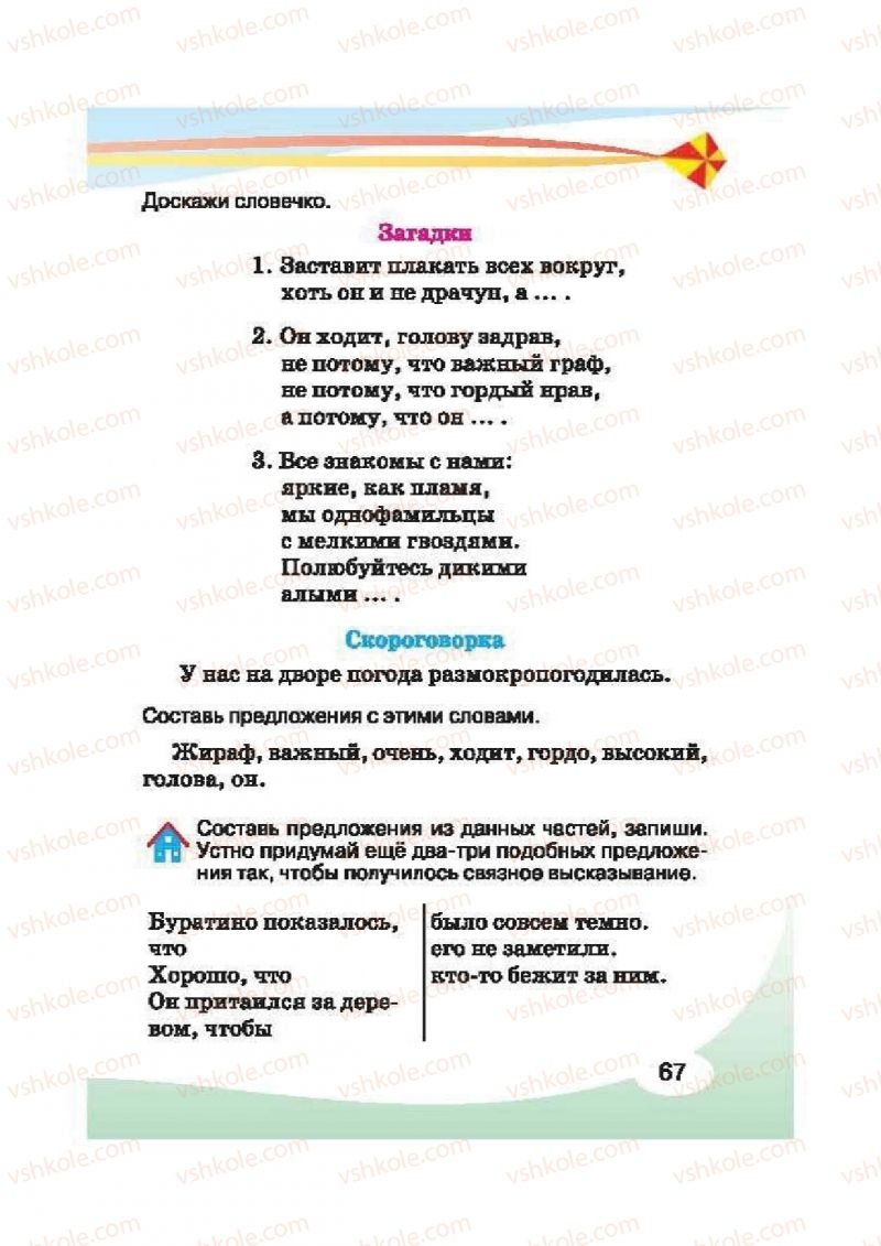 Страница 67 | Підручник Русский язык 2 клас И.Н. Лапшина, Н.Н. Зорька 2012