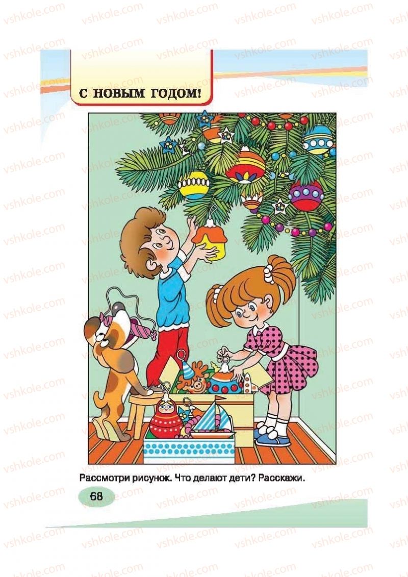 Страница 68 | Підручник Русский язык 2 клас И.Н. Лапшина, Н.Н. Зорька 2012