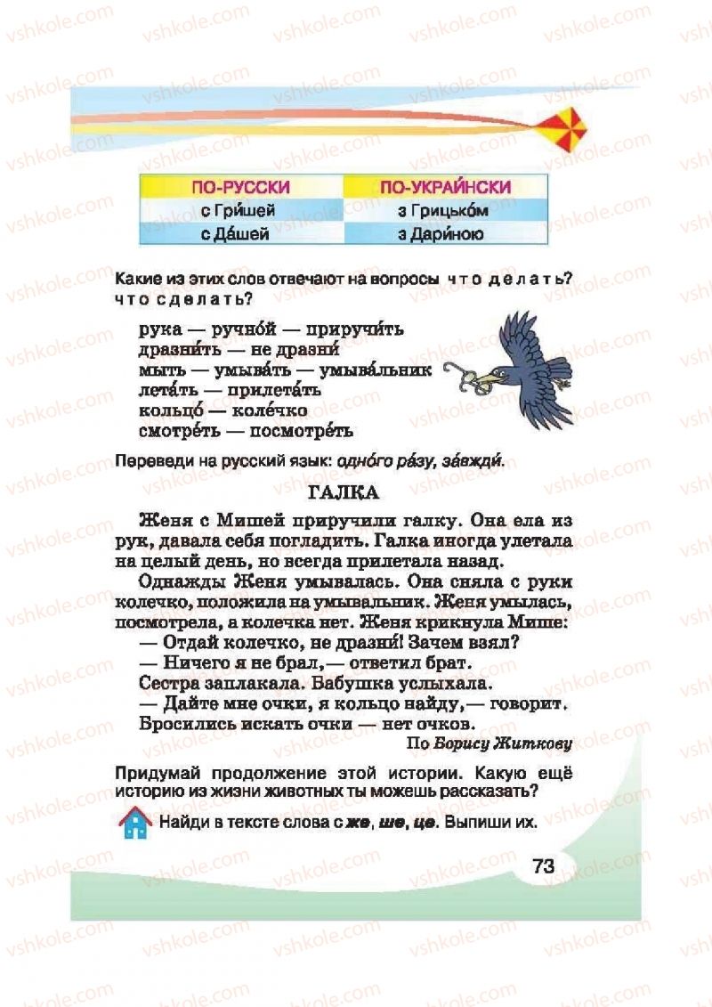 Страница 73 | Підручник Русский язык 2 клас И.Н. Лапшина, Н.Н. Зорька 2012